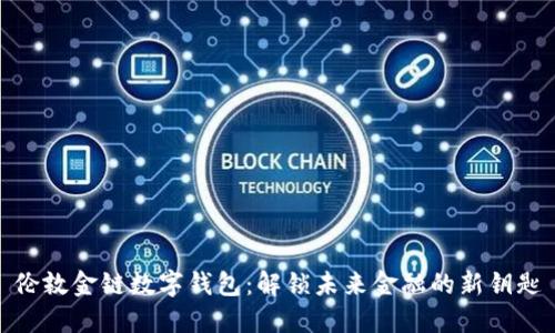伦敦金链数字钱包：解锁未来金融的新钥匙