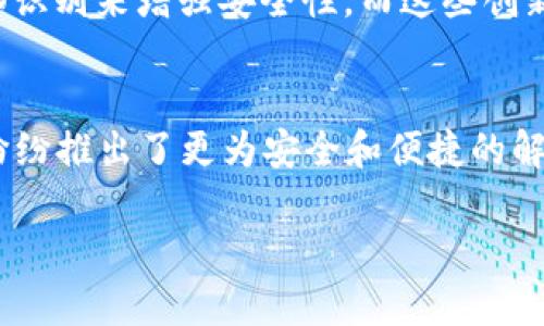  2023年欧洲最佳加密货币冷钱包排名：安全性与便捷性的完美结合 / 
 guanjianci 加密货币, 冷钱包, 安全, 欧洲 /guanjianci 

前言：在数字货币世界中的安全之路
在当前这个数字化的时代，随着越来越多的人投入到加密货币的投资和交易中，保护这些虚拟资产的重要性愈加凸显。尤其是在欧洲，许多人开始意识到安全存储加密货币的必要性。而在众多存储选项中，加密货币冷钱包无疑是保护数字资产安全的首选之一...

什么是冷钱包？
在深入讨论冷钱包之前，我们先来了解一下什么是冷钱包。冷钱包是指一种离线存储加密货币的方式。这种钱包不与互联网连接，因此不容易遭受黑客攻击。这就像一个实实在在的保险箱，专门为你的虚拟资产保驾护航...

欧洲冷钱包市场的崛起
近年来，随着加密货币的快速发展，欧洲的市场潜力也不断被开发。一些创新的冷钱包技术相继面世，为投资者提供了更加安全的选择。这些冷钱包不仅要具备强大的安全性，还需要用户友好的操作界面，让数字资产的管理变得轻松而高效...

2023年欧洲最受欢迎的冷钱包
接下来，我们来详细介绍几个2023年在欧洲备受青睐的加密货币冷钱包。每一个钱包都有其独特的优势与特点，让我们一起来看看...

h41. Ledger Nano X/h4
作为冷钱包市场的领导者，Ledger Nano X 以其优雅的设计和卓越的安全性著称。这款设备支持超过1800种不同的加密货币，并且具有蓝牙功能，可与智能手机连接，提升了用户的便捷性。其安全芯片采用了最高级别的加密技术，确保用户的资产安全...

h42. Trezor Model T/h4
Trezor Model T 被认为是另一款顶级冷钱包，它的触控屏设计让操作变得更加直观。与Ledger不同的是，Trezor Model T 也支持大量第三方钱包的兼容性，给予用户更多选择。此外，它的开源代码让用户对钱包的安全性更加放心。谁说安全和便捷不能并存呢？

h43. BitBox02/h4
BitBox02 是一种相对较新的冷钱包，它的设计理念专注于极简主义。用户在使用时不会被复杂的界面所打扰。换句话说，它就是“安全与简单”的最佳结合体。与此同时，BitBox02 还提供了无障碍的备份与恢复机制，让你在资产丢失的情况下能够轻松找回你的数字资产...

h44. SafePal S1/h4
SafePal S1 是一款经济实惠的选择，完美契合那些刚刚进入加密货币世界的投资者。虽然它的价格相对较低，但其安全性并没有妥协。支持多种加密货币和代币的同时，它还具备易于使用的APP，使得管理数字资产变得前所未有的方便...

冷钱包选择的重要性
无论你选择哪个冷钱包，在选择过程中都需要特别谨慎。许多投资者因为选择了不当的钱包而惨遭损失。这就如同投资于股票时寻找靠谱的平台一样，安全性、便捷性和兼容性都是需要考虑的重要因素...

使用冷钱包的安全提示
尽管冷钱包的安全性相对较高，但仍然有一些使用上需要注意的地方。首先，确保钱包的固件都是最新版本，定期检查更新是保护资产安全的基本步骤。此外，尽量在安全的环境中进行备份和恢复操作，以免遭受外界的干扰...

未来展望：冷钱包的演变与发展
展望未来，随着区块链技术的不断进步，冷钱包的形式和种类可能会更加多样化。例如，目前正在研发新一代的生物识别冷钱包，通过指纹或面部识别来增强安全性。而这些创新，势必会进一步提高用户对加密资产的信任度...

总结：为未来投资保驾护航
无论你是刚刚踏入加密货币领域的新手，还是有经验的投资者，选择合适的冷钱包都是维护资产安全的重要一步。在2023年，各大冷钱包品牌纷纷推出了更为安全和便捷的解决方案。希望通过这篇文章，帮助你更好地理解市场，选择出适合自己的冷钱包。毕竟，安全、便捷和优秀的用户体验，才是我们追求的最终目标...

最后，你准备好为你的加密资产选择一个安全的家了吗？这...是一个值得认真思考的问题。