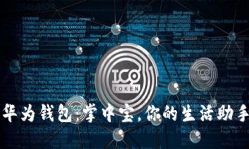 华为钱包：掌中宝，你的生活助手
