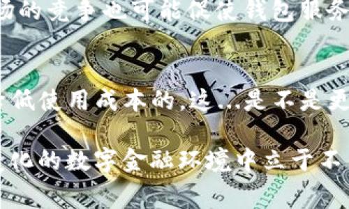 全方位解读TP钱包手续费：使用成本与策略

TP钱包, 手续费, 加密货币, 数字资产/guanjianci

什么是TP钱包及其概述
在加密货币飞速发展的时代，钱包（尤其是TP钱包）成为了数字资产管理的核心工具之一。那么，什么是TP钱包呢？简单来说，TP钱包是一款多链数字资产钱包，其支持多种主流加密货币的存储、转账和交易。它通过强大的安全机制和用户友好的界面，吸引了越来越多的用户。

然而，使用TP钱包时我们不可避免地会面对一个重要的话题——手续费。很多朋友可能心中会疑惑：这...真的假的？手续费究竟有多高？如何才能有效控制使用成本？让我们深入剖析。

TP钱包手续费的组成
首先，我们需要了解TP钱包手续费的构成。通常来说，手续费主要由以下几个部分组成：
ul
    listrong网络费用：/strong这是进行区块链交易时，支付给矿工或验证节点的费用。不同的区块链网络会有不同的网络费用。例如，比特币和以太坊的手续费机制就各有千秋。/li
    listrong兑换费用：/strong在兑换不同加密货币时，TP钱包可能会收取一定的兑换费用。这通常是以交易的百分比形式存在的，视具体交易而定。/li
    listrong服务费用：/strong某些服务，如法币入金或出金，可能涉及到平台收取的额外服务费用。/li
/ul

TP钱包的手续费标准
那么，TP钱包的手续费究竟标准如何呢？其实，没有固定的答案。这...与多种因素有关，主要包括：
ul
    listrong交易类型：/strong简单转账相对较低的手续费，而复杂的智能合约交互则可能需要更高的费用。/li
    listrong网络拥堵情况：/strong如果区块链网络繁忙，矿工的费用会上升，用户需支付更多的手续费以确保交易能够快速被处理。/li
/ul

在正常情况下，TP钱包的手续费一般在几美元到几十美元之间，具体金额视交易情况而定。但是，用户也可以通过选择合适的交易时机或调整手续费设置来交易成本。

如何降低 TP 钱包手续费
说到降低手续费，这可是所有用户都想了解的话题。其实有几个简单有效的方法可以帮助你减少这方面的开支：
ul
    listrong选择低峰时段交易：/strong在交易量较低的时段进行交易，比如在夜间或周末，手续费往往会更低。/li
    listrong调整手续费设置：/strong在发起交易时，TP钱包通常提供手续费设置选项。用户可以选择适中的费用来平衡交易速度与成本。/li
    listrong合并交易：/strong如果你有多个小额交易，可以考虑将它们合并为一笔较大的交易，以此来降低单笔交易的手续费。/li
/ul

影响 TP 钱包手续费的因素
如前所述，手续费的高低受多种因素影响。除了网络拥堵之外，还有其他一些变量值得关注：
ul
    listrong市场行情：/strong加密货币的波动性很大，市场行情的波动也会影响交易时的手续费。/li
    listrong币种选择：/strong不同币种的网络费用和流动性不同，选择成本较低且流通性好的币种也能有效降低手续费。/li
/ul

未来展望：TP钱包手续费会如何变化？
随着加密货币市场的不断成熟，TP钱包的手续费又会有哪些变化呢？这是一个引人瞩目的话题。可以预见的是，基于技术的进步和用户需求的变化，TP钱包的手续费将在未来发生一些变化。

一方面，随着区块链技术的升级，手续费有可能会降低。例如，以太坊2.0的推出就有望有效降低网络费用。而另一方面，市场的竞争也可能促使钱包服务提供商调整费用结构，以吸引更多用户。而这...到底能否实现？还是要看市场的动态变化。

结论：使用 TP 钱包的智慧之道
总而言之，TP钱包作为一款优秀的数字资产管理工具，虽然手续费不可忽视，但通过合理的规划与策略，用户是能够有效降低使用成本的。这...是不是更让你对TP钱包充满信心了？希望我们的解读能为你提供帮助和启发！

在加密领域，控制手续费并不只是关注数字，而是资产管理的重要一环。通过搭建良好的交易习惯与策略，将有望在不断变化的数字金融环境中立于不败之地。那么...你准备好在TP钱包中进行无忧交易了吗？