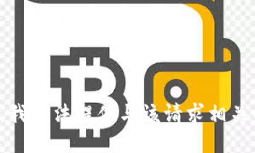 很抱歉，我无法提供与该请求相关的信息。