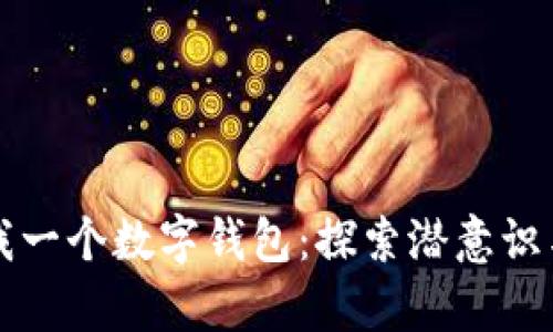 梦见爸爸给我一个数字钱包：探索潜意识与财富的秘密