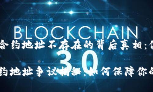 币安提到TP钱包合约地址不存在的背后真相：你需要知道的一切

币安与TP钱包合约地址争议揭秘：如何保障你的资产安全？