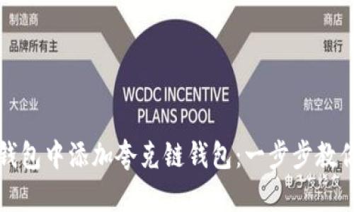 如何在TP钱包中添加夸克链钱包：一步步教你轻松操作