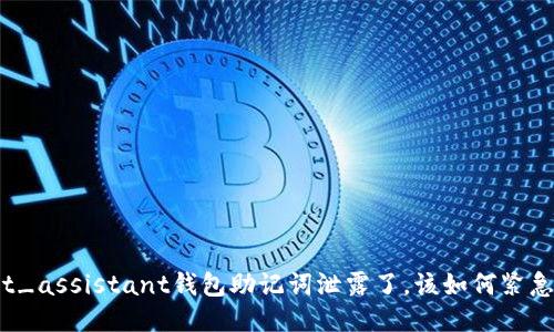 wallet_assistant钱包助记词泄露了，该如何紧急处理？