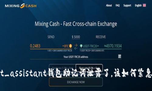 wallet_assistant钱包助记词泄露了，该如何紧急处理？
