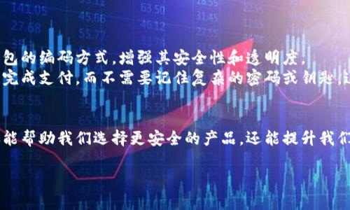 数字通（Digital Wallet）技术正在快速发展，给我们的生活和商业带来了巨大的改变。在这个过程中，数字钱包的编码成为了一个重要的话题。不论是从安全性、可操作性还是用户体验的角度来看，了解数字钱包的编码机制都是至关重要的。

什么是数字钱包编码？
数字钱包编码是一种技术手段，用于加密和保护用户在使用数字钱包时的敏感信息，如支付信息、账户数据和交易记录等。通过特定的编码规则，数字钱包能够确保用户信息的安全传输，防止黑客攻击和数据泄漏。

数字钱包编码的工作原理
在谈论数字钱包编码之前，我们首先要了解它的工作原理。通常，数字钱包使用一些加密算法，如AES（高级加密标准）或RSA（公钥加密算法），来对用户的敏感信息进行编码和解码。
当用户在数字钱包中输入个人信息或者进行交易时，这些信息会被转化为一串密密麻麻的代码，这就是编码的过程。只有持有正确钥匙的接收者才能解码并读取这些信息，这保证了数据的安全性。

编码的重要性
数字钱包的编码不仅关乎安全性，更关系到用户的信任和便利性。在当今的金融环境中，用户越来越关注自己个人信息的安全。如果数字钱包不能有效保护用户的敏感数据，那将直接影响到用户的使用体验和忠诚度。
比如说，很多人都喜欢把手机里的数字钱包应用设置为默认支付方式，但如果有关于数据泄露的报道，那他们或许就会考虑转向其他产品了。这是一种非常现实的情况，品牌在数字时代必须要确保自身的安全性，以维护用户的信任。

常见的数字钱包编码方案
市场上存在多种数字钱包编码方案，每种方案都有其特点和优缺点。比如：
ul
    listrong对称加密：/strong这种方式使用相同的密钥进行加密和解密，虽然操作简单，但对密钥的管理要求较高，很容易受攻击。/li
    listrong非对称加密：/strong通过一对公钥和私钥完成编码，可以有效确保信息的安全，但相对来说，速度较慢。/li
    listrong哈希加密：/strong常用于存储和比较数据，通过将输入数据转化为固定长度的字符串来保护信息，这种方式不可逆转，但无法解码。/li
/ul

数字钱包编码的未来
随着科技的进步，未来数字钱包的编码技术将会更加复杂和精细。比如，区块链技术的引入可能会彻底改变数字钱包的编码方式，增强其安全性和透明度。
此外，生物识别技术的结合将为数字钱包的安全性提供更高的层次。想象一下，未来你只需用指纹或面部识别就能完成支付，而不需要记住复杂的密码或钥匙，这将大大改善用户体验。

结语
数字钱包的编码技术虽然复杂，但却是推动金融科技发展的关键力量。理解这些编码的基础以及未来的趋势，不仅能帮助我们选择更安全的产品，还能提升我们在这个数字时代中的生存能力。无论是个人用户，还是商业机构，知道这些编码的细节，都是迈向成功的重要一步。

数字钱包编码解析：解锁安全与便捷的支付新时代