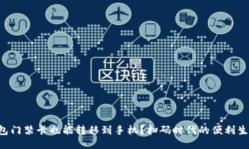 钱包门禁卡也能转移到手机？扫码时代的便利生活！