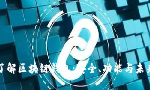 深入了解区块链钱包：安全、功能与未来趋势