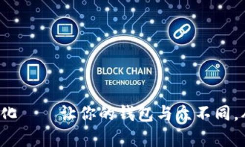 数字钱包个性化——让你的钱包与众不同，从此告别单调！