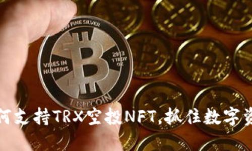TP钱包：如何支持TRX空投NFT，抓住数字资产新机遇！