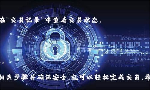 目前，TP钱包（TP Wallet）确实支持使用USDT（Tether）进行加密货币的购买。TP钱包集成了多种加密货币交易功能，用户可以通过USDT或其他主流币种像Ethereum (ETH)、Bitcoin (BTC)等，在各种去中心化交易所（DEX）进行交易。

以下是关于如何在TP钱包中使用USDT购买加密货币的一些步骤和提示：

步骤一：下载并安装TP钱包
首先，您需要从官方网站或应用商店下载TP钱包，并根据提示完成安装。

步骤二：创建或导入钱包
安装完成后，您可以选择创建一个新钱包或导入现有钱包。如果您是新用户，按照指示设置助记词并保管好，以确保您的资产安全。

步骤三：购买USDT
在TP钱包中，您可以通过法币交易功能或与其他用户交易的方式购买USDT。确保您购买的USDT来源于可信的交易所或平台，保障资产的安全性。

步骤四：选择币种并进行交易
在钱包界面中，您可以选择想要购买的加密货币，比如以太坊、比特币等。添加到交易界面后，输入您想用USDT购买的数量，系统会自动计算出需要消耗的USDT数量。

步骤五：确认交易
在确认订单前，仔细核对交易信息，确保无误后点击确认。交易通常会在几分钟内完成，您可以在“交易记录”中查看交易状态。

注意事项
1. 确保您在使用USDT时，了解其汇率波动，尽量选择适合的交易时机。br
2. 警惕诈骗，不要轻信不明来源的交易请求。br
3. 根据您的需求选择适合的网络，如ERC20或TRC20，避免因选择错误的网络而导致资产损失。

总结来说，TP钱包支持用USDT进行加密货币的购买，这为用户提供了极大的便利性，只要遵循相关步骤并确保安全，就可以轻松完成交易。希望您的交易顺利！如果有更多疑问，欢迎随时问我。