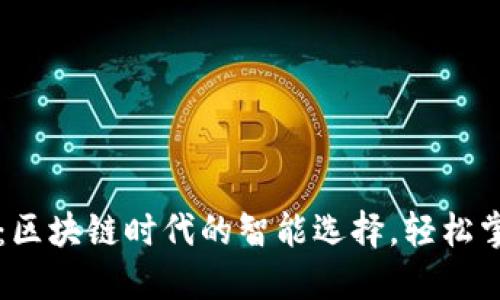 探秘CP钱包：区块链时代的智能选择，轻松掌握数字资产