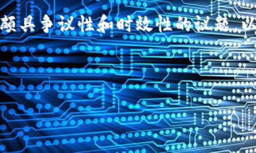 关于“TP钱包会不会倒闭”的问题，确实是一个颇具争议性和时效性的议题。以下是一个可能围绕这一主题扩展的讨论框架：

---

TP钱包的未来：它会倒闭吗？