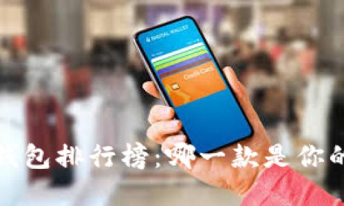 2023年虚拟货币钱包排行榜：哪一款是你的数字资产守护神？