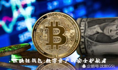 区块链钱包：数字资产的安全护航者
