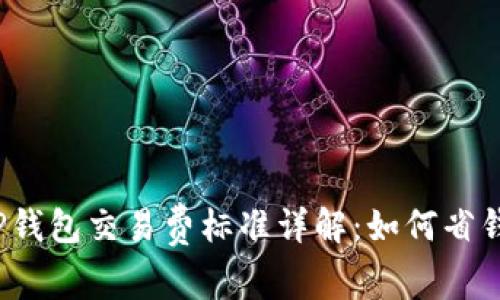TP钱包交易费标准详解：如何省钱？