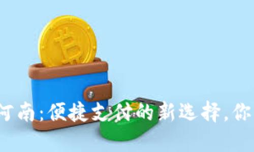 数字钱包在河南：便捷支付的新选择，你准备好了吗？