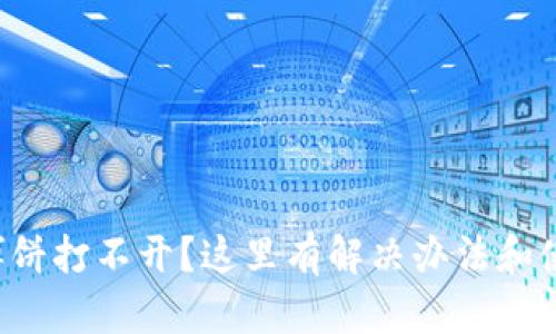 TP钱包博饼打不开？这里有解决办法和使用技巧！