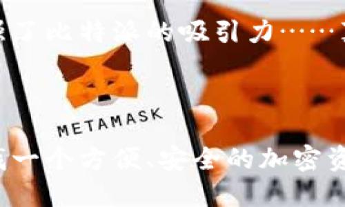 比特派（Bitpie）实际上是一个加密钱包，而不是区块链本身。它支持多种加密货币的存储与管理，为用户提供安全方便的数字资产管理服务。

### 比特派的核心功能

安全性与私钥管理
比特派采用了多重安全机制，包括冷存储和热钱包结合的方式，确保用户的资金安全。用户的私钥可以完全控制在自己的设备上，意味着不需要担心因中心化平台被攻击而导致的损失。而且，比特派还支持助记词恢复，用户可以轻松找回自己的钱包……这点可真是让人松了一口气！

多币种支持
比特派不仅支持比特币，还有以太坊、莱特币、EOS等多种主流加密货币。这种多币种的支持，使得用户可以在一个钱包中管理不同的数字资产，免去了频繁转换钱包的麻烦……真是省时又省力啊！

用户友好的界面
比特派的界面设计十分友好，适合各种级别的用户。就算是新手也能快速找到所需功能，轻松进行转账、查看余额等操作。这样的设计减少了用户的学习成本，真是太贴心了！

### 社区与生态系统

活跃的社区支持
比特派凭借其便捷的功能和良好的用户体验，聚集了不少忠实用户。社区中用户之间可以互相交流经验，分享最新的加密资讯，这种社区互动为用户提供了更多的支持与帮助……难怪大家都愿意选择比特派！

与其他平台的合作
比特派还积极与其他区块链项目合作，推出委托、质押等功能，让用户可以通过加密货币赚取收益。这样的生态系统扩展大大增强了比特派的吸引力……真是有眼光的选择！

### 总结

比特派作为一个综合性的加密钱包，凭借其强大的安全性和用户友好的设计，使得它在众多钱包中脱颖而出……如果你正在寻找一个方便、安全的加密资产管理工具，比特派绝对值得一试！