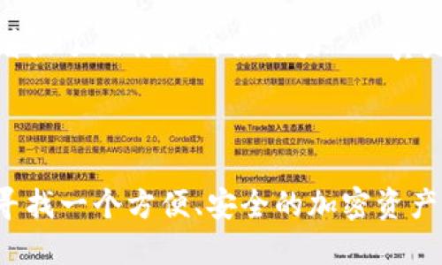 比特派（Bitpie）实际上是一个加密钱包，而不是区块链本身。它支持多种加密货币的存储与管理，为用户提供安全方便的数字资产管理服务。

### 比特派的核心功能

安全性与私钥管理
比特派采用了多重安全机制，包括冷存储和热钱包结合的方式，确保用户的资金安全。用户的私钥可以完全控制在自己的设备上，意味着不需要担心因中心化平台被攻击而导致的损失。而且，比特派还支持助记词恢复，用户可以轻松找回自己的钱包……这点可真是让人松了一口气！

多币种支持
比特派不仅支持比特币，还有以太坊、莱特币、EOS等多种主流加密货币。这种多币种的支持，使得用户可以在一个钱包中管理不同的数字资产，免去了频繁转换钱包的麻烦……真是省时又省力啊！

用户友好的界面
比特派的界面设计十分友好，适合各种级别的用户。就算是新手也能快速找到所需功能，轻松进行转账、查看余额等操作。这样的设计减少了用户的学习成本，真是太贴心了！

### 社区与生态系统

活跃的社区支持
比特派凭借其便捷的功能和良好的用户体验，聚集了不少忠实用户。社区中用户之间可以互相交流经验，分享最新的加密资讯，这种社区互动为用户提供了更多的支持与帮助……难怪大家都愿意选择比特派！

与其他平台的合作
比特派还积极与其他区块链项目合作，推出委托、质押等功能，让用户可以通过加密货币赚取收益。这样的生态系统扩展大大增强了比特派的吸引力……真是有眼光的选择！

### 总结

比特派作为一个综合性的加密钱包，凭借其强大的安全性和用户友好的设计，使得它在众多钱包中脱颖而出……如果你正在寻找一个方便、安全的加密资产管理工具，比特派绝对值得一试！