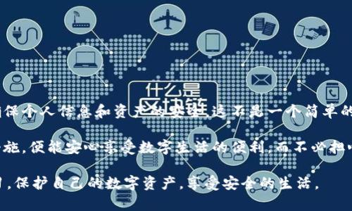   iPhone钱包如何加密？保护你的数字资产安全 / 
 guanjianci iPhone钱包,加密,数字资产,安全 /guanjianci 

引言：保护你的数字生活

在当今这个数字时代，智能手机已经成为我们生活中不可或缺的一部分。从社交媒体到在线购物，从银行业务到工作效率，手机中的应用程序涵盖了生活的方方面面。而“iPhone钱包”作为苹果用户的代表性应用，集成了我们的银行卡、信用卡、门票和各种重要信息。但随之而来的问题是：如何确保这些信息的安全呢？这...是真的吗？

iPhone钱包的基本功能

首先，让我们了解一下iPhone钱包的基本功能与用途。iPhone钱包不仅能够存储银行卡信息，还支持存储信用卡、交通卡、会员卡、票据等多种信息。用户只需通过指纹识别或面部识别，就能迅速完成支付，这种便利性无疑让我们的生活更加高效。然而，这种便利也伴随着风险...

为什么需要加密iPhone钱包？

数据泄露事件屡见不鲜，网络安全问题日益严重，而我们的iPhone钱包则最好不要成为黑客的“猎物”。想象一下，所有的卡信息、个人资料、重要票据一旦被盗取，后果将不堪设想。因此，加密是保护这些信息的重要手段。加密不仅能防止数据被盗，还能保护我们的隐私，让我们的数字资产更加安全。

如何加密你的iPhone钱包？

接下来，我们将讨论一些实用的方法，帮助你加密你的iPhone钱包...

h41. 设置强密码/h4

首先，设置一个强密码是保护你的iPhone钱包的第一步。尽量避免使用生日、简单密码或连续数字。可以尝试数字、字母和特殊字符结合，确保密码复杂且难以猜测。

h42. 启用Face ID或Touch ID/h4

苹果公司的Face ID和Touch ID技术为iPhone钱包提供了极高的安全保护。通过这两种生物识别技术，只有你的面部或指纹可以解锁钱包，有效防止他人使用你的手机进行未经授权的支付。

h43. 更新系统软件/h4

保持你的iPhone系统软件更新也是至关重要的。每当苹果发布安全更新时，及时安装可以修复可能存在的漏洞，增强设备的安全性...

h44. 使用二步验证/h4

如果你的iPhone钱包支持二步验证，尽量启用它。这意味着即使黑客窃取了你的密码，他们仍然需要第二层的确认，这大大提高了安全级别。

避免常见的安全陷阱

除了加密和保护措施，了解一些常见的安全陷阱也非常重要。许多用户可能会在不知情的情况下无形中增加风险...

h41. 不要连接不安全的Wi-Fi网络/h4

在公共场合，我们常常需要使用Wi-Fi，但一些不安全的网络可能会成为网络攻击的温床。尽量避免在这些网络上进行敏感操作，比如使用iPhone钱包进行支付。

h42. 警惕钓鱼攻击/h4

黑客可能通过伪装成合法机构，向你发送钓鱼邮件或信息，诱使你输入个人信息。保持警惕，确保在输入任何敏感信息前，先确认对方的真实性。

总结：安全永远是第一位的

在数字生活中，安全与便利常常需要找到一个平衡点。通过强密码、生物识别技术、以及各种安全措施，我们可以有效保护自己的iPhone钱包，确保个人信息和资产的安全。这不是一个简单的命题，而是一个持续的过程，我们需要时时关注，不断更新知识，保护自己的数字人生。

所以，无论你是一个技术高手，还是刚入门的小白，记住：安全永远是第一位的。只要我们在使用iPhone钱包过程中保持警惕，应用适当的安全措施，便能安心享受数字生活的便利，而不必担心隐患和风险。这...非常重要，对吧？

这不仅是关于技术的选择，更是对我们现代生活方式的一种反思。数字时代给我们带来了很多便利，但同时也带来了不少挑战。让我们共同学习，保护自己的数字资产，享受安全的生活。
