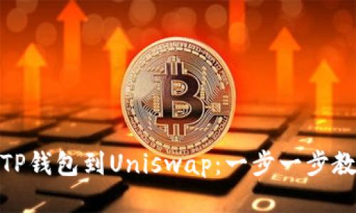如何轻松连接TP钱包到Uniswap：一步一步教你交易无阻碍