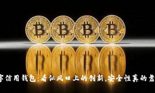 数字信用钱包：看似风口上的创新，安全性真的靠谱？
