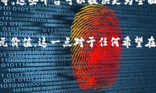 TP钱包（TokenPocket）是一款多链钱包，它主要用于管理和交易加密货币。关于您提到的“美元”显示，TP钱包通常不直接显示法定货币（如美元）的余额。以下是一些相关信息和背景：

TP钱包的功能
TP钱包支持多种区块链资产的存储和管理，包括但不限于以太坊（Ethereum）、比特币（Bitcoin）和许多基于ERC20、BEP20标准的代币。用户可以查看自己持有的加密资产，并进行转账或者交易。

如何查看资产价值
虽然TP钱包自身主要以加密资产的形式显示余额，但用户可以通过市场数据集成，查看这些加密货币的当前价值，通常是以美元或其他法定货币的形式显示。例如，用户可以在TP钱包内检查自己持有的某种代币的市场价格，再计算出自己资产的美元价值。

为什么会看到美元标记
如果您在TP钱包中看到类似“美元”的表示，可能是因为某些功能或集成功能显示了您的资产用法定货币的估算价值。这通常是基于实时的市场汇率。例如，如果您持有的某种代币当前在市场上的价值为1美元，钱包可能会显示这个信息，帮助用户更好地理解其资产的当前价值。

实时更新的市场价值
为了确保准确性，TP钱包及其他加密货币钱包通常会定期更新价格，以反映市场波动。这意味着当您查看您的资产时，如果价格发生变化，显示的美元价值也会即时更新...

如何获取更准确的价值评估
如果您希望获得更详尽的资产评估，建议访问一些专门的加密货币交易所或价格跟踪网站，如CoinMarketCap、CoinGecko等，这些平台可以提供更为全面且实时的市场数据...

总结
TP钱包本身并不是一个显示法定货币余额的工具，但它确实可以通过集成功能或市场数据，帮助用户了解其加密资产的美元价值。这一点对于任何希望在数字货币市场中进行投资或交易的用户来说，都是非常重要的... 

希望这些信息能够帮助您更好地理解TP钱包的功能和使用方法。如果有其他问题，请随时询问！
