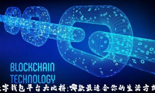 
数字钱包平台大比拼：哪款最适合你的生活方式？