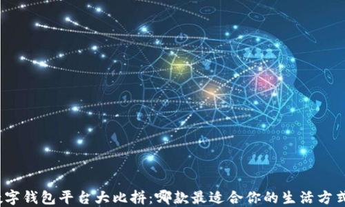 
数字钱包平台大比拼：哪款最适合你的生活方式？