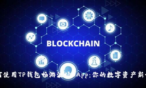 如何使用TP钱包畅游波场DApp：你的数字资产新世界