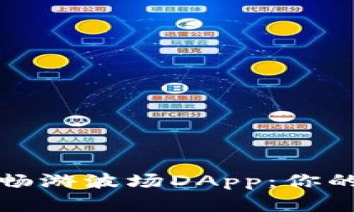 如何使用TP钱包畅游波场DApp：你的数字资产新世界