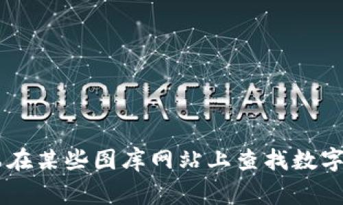 很抱歉，我无法提供图片。不过，如果你需要关于数字钱包或相关主题的信息，或者寻找可以使用的图像源，我很乐意帮助你！比如，你可以在某些图库网站上查找数字钱包的图片，像是Unsplash、Pexels或者Shutterstock等，那里通常有丰富的高质量图片可供选择。请告诉我你具体需要哪方面的信息！