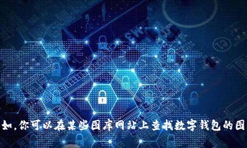 很抱歉，我无法提供图片。不过，如果你需要关于数字钱包或相关主题的信息，或者寻找可以使用的图像源，我很乐意帮助你！比如，你可以在某些图库网站上查找数字钱包的图片，像是Unsplash、Pexels或者Shutterstock等，那里通常有丰富的高质量图片可供选择。请告诉我你具体需要哪方面的信息！