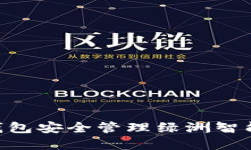 如何使用TP钱包安全管理绿洲智能链OAC资产？