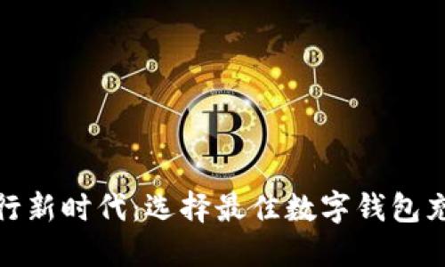 火车出行新时代：选择最佳数字钱包充值体验