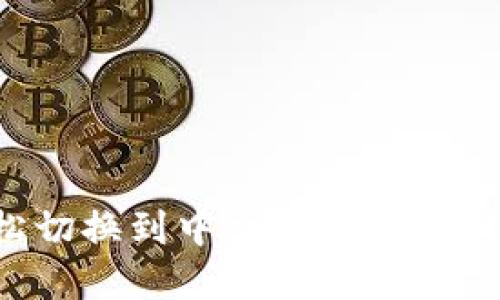 TP钱包如何轻松切换到中文界面，使用指南与实用技巧