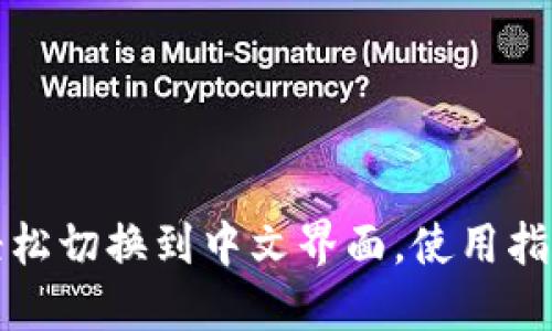 TP钱包如何轻松切换到中文界面，使用指南与实用技巧