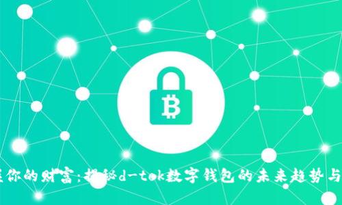 掌握你的财富：揭秘d-tok数字钱包的未来趋势与应用