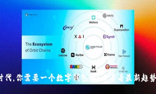 在数字货币时代，你需要一个数字钱包吗？来看看最新趋势与实用建议！