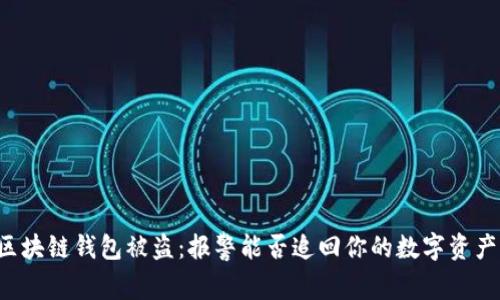 区块链钱包被盗：报警能否追回你的数字资产？