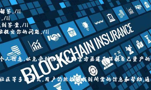对于TP钱包（Trust Wallet），它是一个加密货币钱包，提供用户在移动设备上安全存储、管理和交易各种数字资产的能力。TP钱包有其官方支持渠道，但并没有传统意义上的“客服”部门。

TP钱包的支持方式
TP钱包的开发团队通常通过官方网站或社交媒体平台提供支持。他们可能会通过以下方式与用户互动：
ul
    li官方网站：通常会有FAQ部分，解答常见问题。/li
    li社交媒体：例如Twitter、Telegram等平台，用户可以在这些平台上获得最新动态，或寻求帮助。/li
    li社区论坛：一些用户会在论坛上讨论问题，官方团队有时也会参与其中。/li
/ul

如何解决问题
如果你在使用TP钱包时遇到问题，可以尝试以下步骤：
ul
    li查看常见问题解答（FAQ）：大部分基础问题都会在这部分得到解答。/li
    li访问社交媒体页面：常常可以看到最新消息和其他用户的反馈。/li
    li参与社区讨论：你可以在一些加密货币或钱包相关的论坛上找到答案。/li
    li发送咨询邮件：在一些情况下，你可以通过官方提供的邮件地址提交你的问题。/li
/ul

注意安全
在寻求帮助时，务必注意信息的安全性。避免向任何非官方渠道提供个人信息，以免受到诈骗。使用官方渠道是保护自己资产的最佳方式。

总结
尽管TP钱包没有传统意义上的客服支持，其实通过官网、社交媒体和社区等多种方式，用户仍然能够找到所需的信息和帮助。通过合理的途径解决问题，确保安全性，是每个用户都需要遵循的原则。
