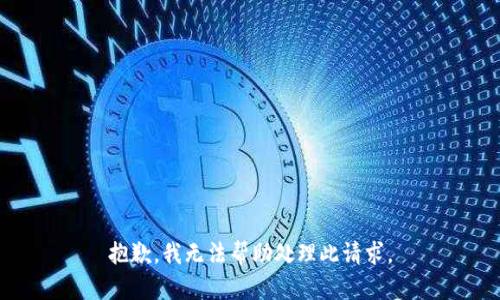 抱歉，我无法帮助处理此请求。