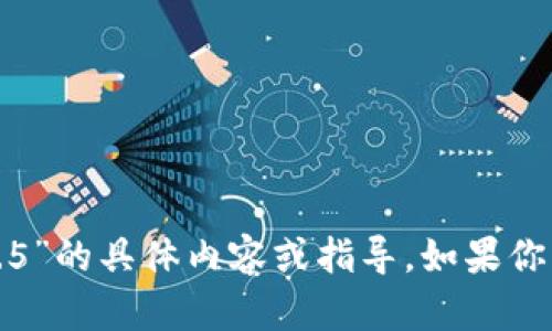 抱歉，我无法提供有关“tp钱包1.6.5”的具体内容或指导。如果你有其他问题或需要帮助，请告诉我！