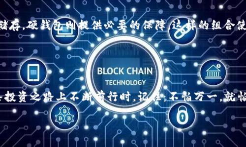 数字钱包与硬钱包：如何选择最适合你的安全存储方案

数字钱包, 硬钱包, 加密货币, 安全存储/guanjianci

什么是数字钱包？
在这个快速发展的数字时代，数字钱包成为了管理密码货币资产的一个重要工具。简单来说，数字钱包是一种软件应用，它允许用户存储、发送和接收加密货币。想象一下，你的手机里有一个终极的钱包，它不仅能装现金，还能保存虚拟代币、购物积分，甚至是你的购物优惠券...方便吧？

数字钱包具备多种功能，除了基本的存储和交易功能外，它还通常包含实时价格追踪、交易历史记录和地址管理等功能。大多数数字钱包可以通过手机、电脑或者专门的应用来访问。这一切都十分便捷，大约像你随时随地都可以使用手机银行一样。不过，也正因如此，让不法分子有机可乘——如果你没有做好保护措施，钱包里的资产可能会在不知不觉中被盗走......这可不是危言耸听。

硬钱包是怎样的？
硬钱包，或称为冷钱包，是一种显著不同于数字钱包的存储方式。它主要用于离线存储加密货币。这像是把你的财富放进一个高安全性的保险箱，远离互联网的威胁。硬钱包有物理形态，通常是一个USB设备，或者像信用卡一样的实体卡片。它的设计初衷是为了提供额外的安全保障，尤其是对于那些持有大量加密货币的用户来说。

使用硬钱包的流程相对复杂...这是因为每次需要转账时，你都必须将硬钱包连接到计算机或手机上，这无疑增加了一些步骤。不过，正因为它的离线存储特性，可以有效地降低被黑客攻击或者恶意软件入侵的风险。这样想来，难道冷钱包不是一种更安全的选择吗？

数字钱包与硬钱包的对比
数字钱包与硬钱包之间的选择，实际上涉及到了安全性和方便性的权衡。数字钱包简单、快速、易用，但风险也相对较高。对于那些频繁交易的用户，数字钱包确实是个不错的选择，然而对于长期持有加密货币的用户，硬钱包无疑是更安全的选择。

让我们从几个维度来比较这两者......

h41. 安全性/h4
如前所述，硬钱包由于离线存储的特性，给用户提供了更高的安全保障。相比之下，数字钱包则更容易受到网络攻击。这就像在大街上走，带着现金与你把它存进银行的区别，理解了吗？

h42. 使用便捷性/h4
许多人享受数字钱包带来的便捷——随时随地，只需几次点击就能完成交易。而硬钱包虽然在安全性上优于数字钱包，但其使用相对繁琐，尤其是需要在不同设备之间切换时。这就像你在夏天时为了喝冰凉的饮料要走几步去冰箱，虽然麻烦，但为了健康，还是值得的……对吧？

h43. 成本/h4
一般来说，许多数字钱包是免费的，但是使用特定功能或者交易时，可能会有小额手续费。而硬钱包通常需要一次性购买，价格从几十到几百美元不等。在这方面，你是愿意一次性投入更多费用，还是希望能轻松使用，但也要面对潜在的风险呢？

h44. 资产控制权/h4
使用数字钱包时，用户的私钥通常存储在提供钱包服务的公司服务器上，这意味着你在某种程度上将控制权交给了第三方。而硬钱包则将私钥储存在用户手中，确保绝对的控制权。这个选择，最终还是要看你对资产的信任程度。

选择合适的钱包
所以，你可能会问，应该如何选择合适的钱包呢？其实，答案并不是非此即彼——你可以选择同时拥有这两种钱包。对于短期交易，使用数字钱包更高效、便捷，而对于长期储存，硬钱包则提供必要的保障。这样的组合使用，既能满足你的交易需求，又保证了资产的安全性……听起来不错吧？

当然，无论你选择的是哪一种，安全规则都是相同的——确保密码复杂且不易猜测，定期备份钱包信息，重要信息不随意分享......这些小细节，往往决定了你财富的安危。

总结：安全存储是关键
在加密货币的世界里，安全存储资产是每个用户的第一要务。无论你选择数字钱包还是硬钱包，重要的是要找到适合自己的使用方式，同时做好安全防范措施。当你在这条投资之路上不断前行时，记住：不怕万一，就怕一万……这是一条充满机遇与风险的道路。而选择合适的钱包，正是管理这条道路的第一步。  

所以，想清楚你自己的需求，做好风险管理，找到适合自己的钱包，再加上一点运气……就能在加密货币的天地中，寻找到属于你的一片蓝天了！