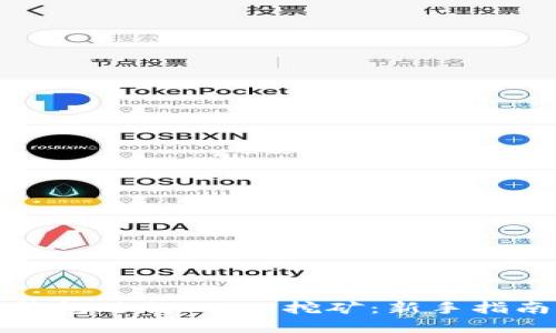 如何使用TP钱包进行CAKE挖矿：新手指南与实用技巧
