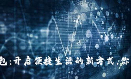 广西数字钱包：开启便捷生活的新方式，你准备好了吗？