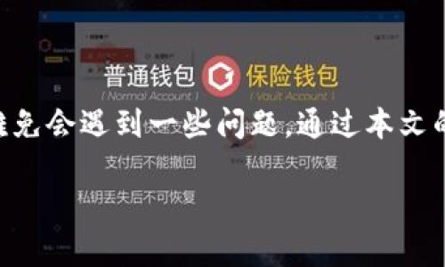 TP钱包中的薄饼交易所无法打开？分析原因与解决方案
TP钱包, 薄饼交易所, 无法打开, 解决方案/guanjianci

引言
在区块链和加密货币迅猛发展的今天，TP钱包的使用越来越为大众所熟知。作为一款功能强大的数字钱包，TP钱包支持多种虚拟货币的存储、交易，特别是一些交易所如薄饼交易所（PancakeSwap）的使用更是吸引了不少用户。然而，许多人在使用中却发现，薄饼交易所的页面有时会无法打开，这为不少用户带来了困扰。那...这究竟是为何呢？让我们一起来探讨一下！

TP钱包与薄饼交易所的关联性
首先，了解TP钱包与薄饼交易所有何种关系是很重要的。TP钱包不仅是用户存储和管理数字资产的工具，更是连接各大去中心化交易所的桥梁。薄饼交易所作为基于币安智能链（BSC）的去中心化交易平台，与TP钱包的整合使得用户可以方便地进行交易。

在使用薄饼交易所时，用户需要通过TP钱包中的浏览器进行访问，这样才能进行代币的交换和流动性提供。不过，这一切都是建立在网络正常、钱包配置正确的基础上的。如果其中有任何环节出现问题，薄饼交易所就可能无法成功打开。

薄饼交易所无法打开的常见原因
那么，为什么薄饼交易所会在使用中出现打不开的情况呢？这里有几个常见的原因：

h41. 网络连接问题/h4
很多时候，人们在使用薄饼交易所时，可能是因为网络连接不稳。尤其在高峰时段，网络可能会出现拥堵，这...导致页面打不开。

h42. TP钱包版本过旧/h4
TP钱包的版本更新频繁，若用户的TP钱包没有及时更新，可能会导致与薄饼交易所的兼容性问题。通常，这种情况下，用户看到的就是一个无法加载的错误页面。

h43. 薄饼交易所的服务器问题/h4
假如薄饼交易所本身的服务器出现了故障或者维护，也会导致用户无法访问。这种情况并不常见，但一旦发生，通常需要耐心等待。

h44. 浏览器设置问题/h4
还有一种可能是您所使用的浏览器设置不兼容。部分用户在使用隐私模式或禁止Cookies的情况下，可能会影响到接口的正常加载。

解决方案：如何让薄饼交易所正常打开
面对上述提到的各种问题，我们该如何解决呢？下面我们来看看一些有效的解决方案：

h41. 检查网络连接/h4
首先，请确保您的网络连接良好，尝试切换网络环境，比如从Wi-Fi切换到移动数据，看看问题是否得到解决。如果其他页面也无法访问，那就是网络的问题了。

h42. 更新TP钱包/h4
接下来，检查您的TP钱包是否为最新版本。在手机的应用商店中，搜索TP钱包，查看是否有更新可供下载。如果有，请及时更新，这样才能享受最新的功能和修复过的bug。

h43. 等待服务器恢复/h4
如果在浏览薄饼交易所时发现无法打开，并且网络和钱包都是正常的，那就可能是薄饼交易所本身的问题。最好的措施就是耐心等待，一般情况下，团队会尽快修复问题。

h44. 更换浏览器或调整设置/h4
最后，尝试更换其他浏览器，或者恢复浏览器的默认设置。确保Cookies和JavaScript都已启用，这样才能保证交易所的功能正常运行。

总结
对于广大加密货币爱好者来说，流畅地访问各种交易所是非常重要的。TP钱包作为一个重要的工具，与薄饼交易所的联动，将为用户提供更多的便利。但在使用过程中，难免会遇到一些问题。通过本文的介绍，相信大家对于薄饼交易所无法打开的原因与解决方案有了更深入的了解。希望大家在未来的交易中能够顺畅无阻，轻松愉快地体验到加密货币世界的无限魅力。

当然，以上内容如果让您有什么启发，或者您也有好的建议和方案，请在下方评论区分享我们一起交流！