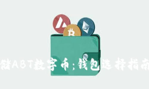 如何安全存储ABT数字币：钱包选择指南与实用技巧